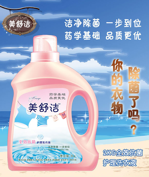 美舒潔全效抗菌護理洗衣液