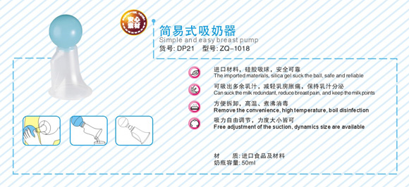 中親簡(jiǎn)易式吸奶器