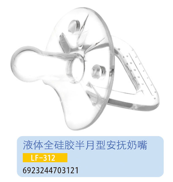 護(hù)貝康液體全硅膠半月型安撫奶嘴LF-312