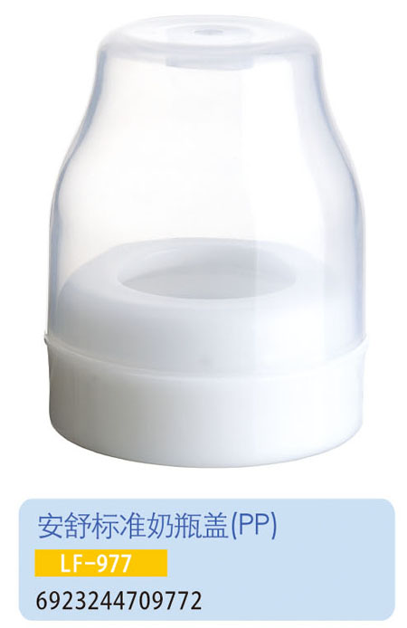 護(hù)貝康安舒標(biāo)準(zhǔn)奶瓶蓋LF-977