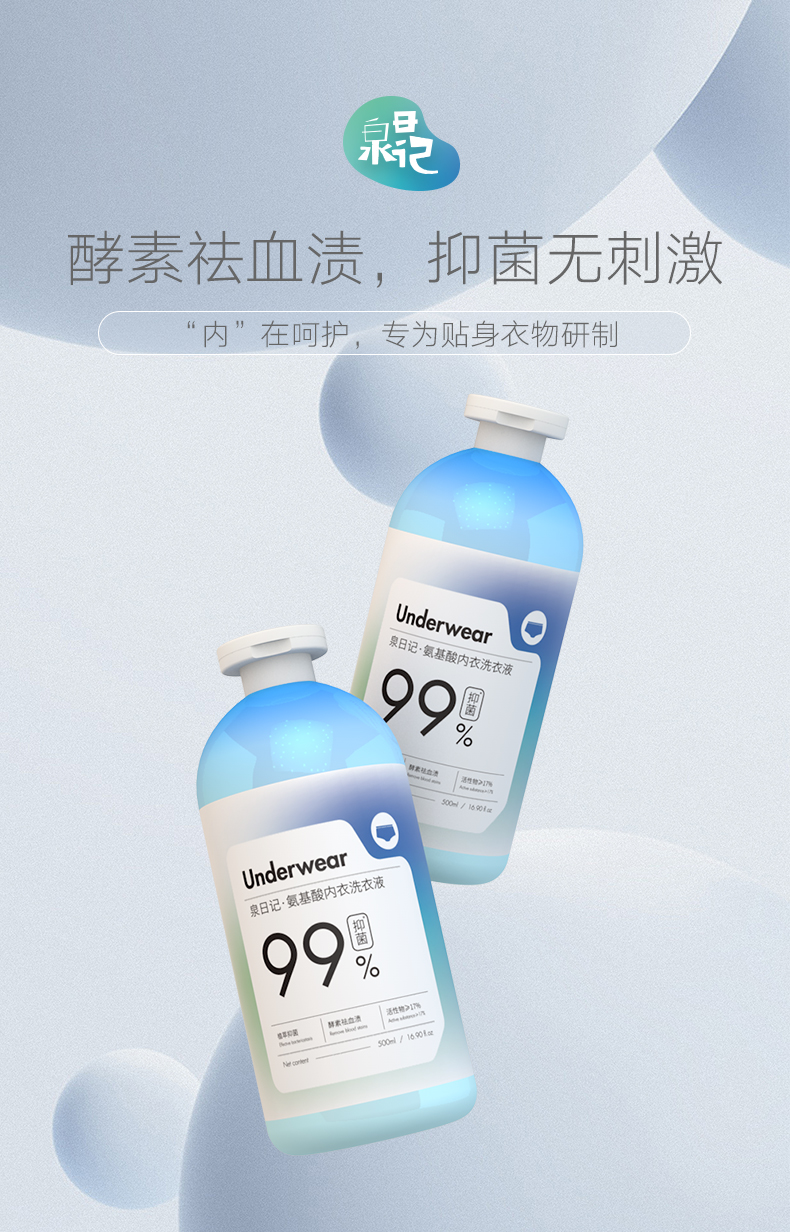 泉日記·氨基酸內衣洗衣液.jpg 泉日記·氨基酸內衣洗衣液.jpg