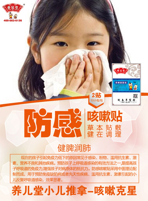 養(yǎng)兒堂防感咳嗽貼.jpg 養(yǎng)兒堂防感咳嗽貼.jpg