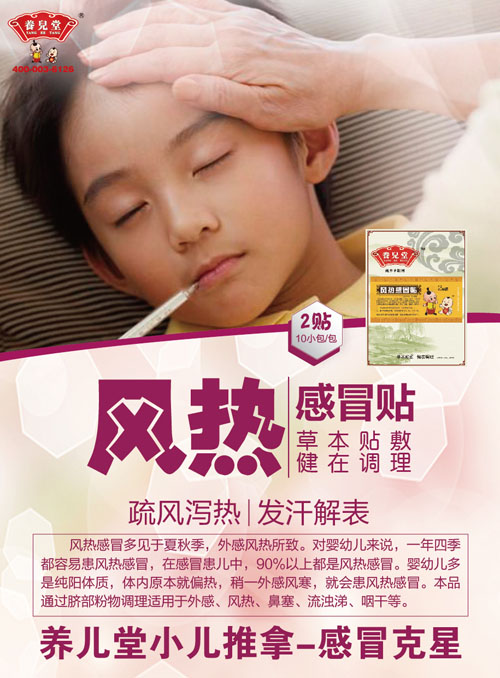 養(yǎng)兒堂風(fēng)熱感冒貼.jpg 養(yǎng)兒堂風(fēng)熱感冒貼.jpg