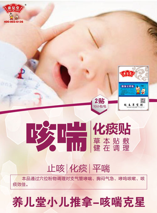 養(yǎng)兒堂咳喘化痰貼.jpg 養(yǎng)兒堂咳喘化痰貼.jpg