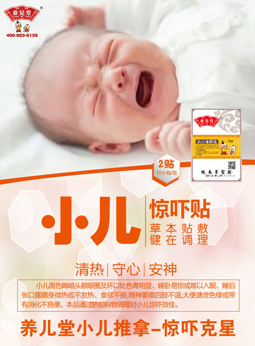 養(yǎng)兒堂小兒驚嚇貼.jpg 養(yǎng)兒堂小兒驚嚇貼.jpg