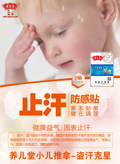 養(yǎng)兒堂止汗防感貼.jpg 養(yǎng)兒堂止汗防感貼.jpg