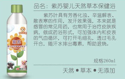 葵花樂(lè)嬰紫蘇嬰兒天然草本保健浴介紹.jpg