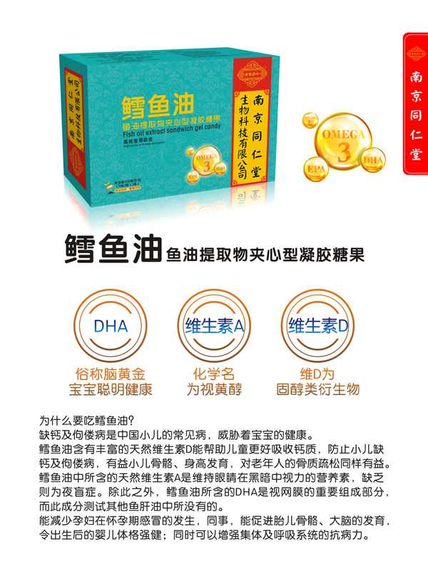 南京同仁堂世紀(jì)同仁鱈魚油魚油提取物夾心型凝膠糖果特點(diǎn).jpg
