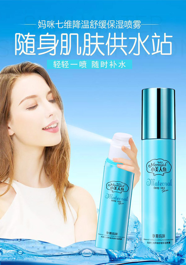 小美人魚媽咪七維降溫舒緩保濕噴霧.jpg 小美人魚媽咪七維降溫舒緩保濕噴霧.jpg
