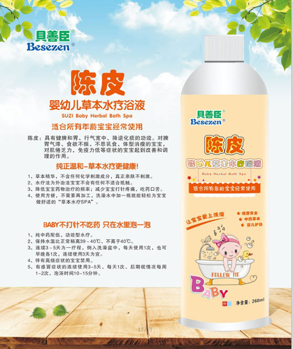 貝善臣陳皮嬰幼兒草本水療浴液.jpg 貝善臣陳皮嬰幼兒草本水療浴液.jpg