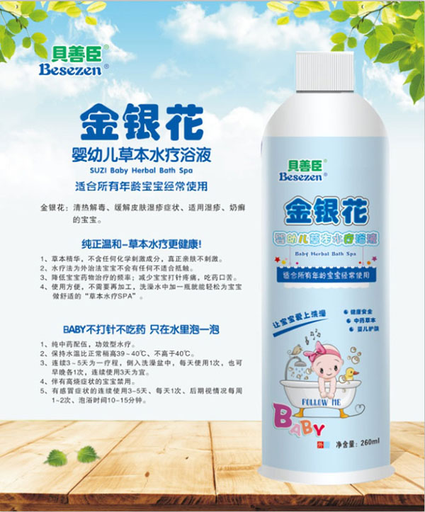 貝善臣金銀花嬰幼兒草本水療浴液.jpg 貝善臣金銀花嬰幼兒草本水療浴液.jpg