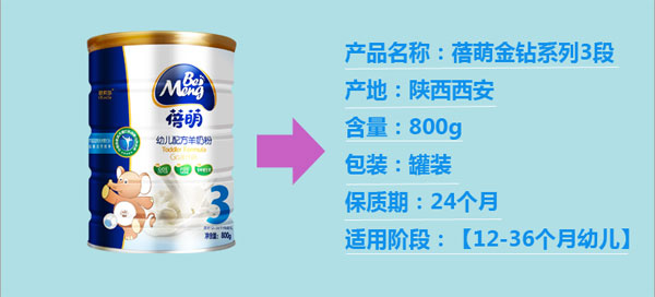 蓓萌金鉆幼兒配方羊奶粉3段簡(jiǎn)介.jpg