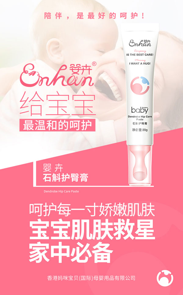 嬰卉石斛護(hù)臀膏.jpg