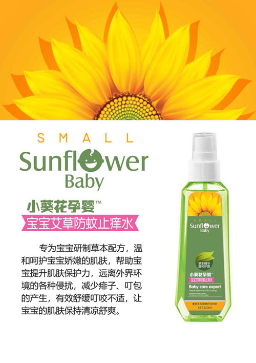 小葵花孕嬰寶寶艾草防蚊止癢水