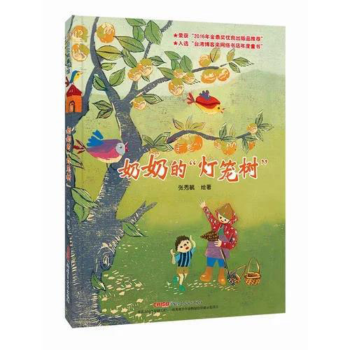 奶奶的燈籠樹.jpg 奶奶的燈籠樹.jpg