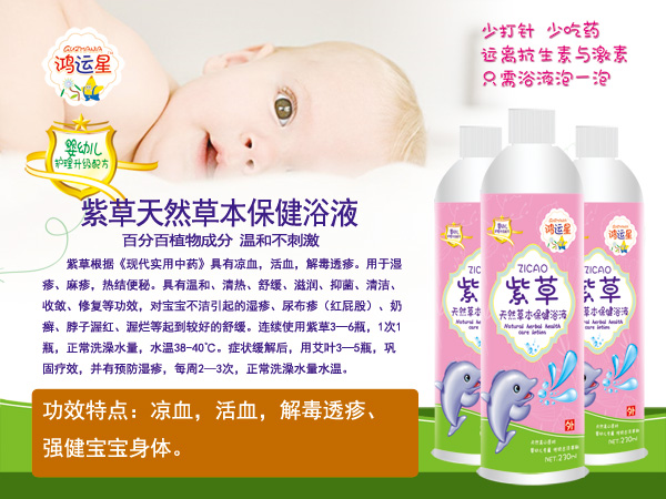 鴻運星紫草天然草本保健浴液