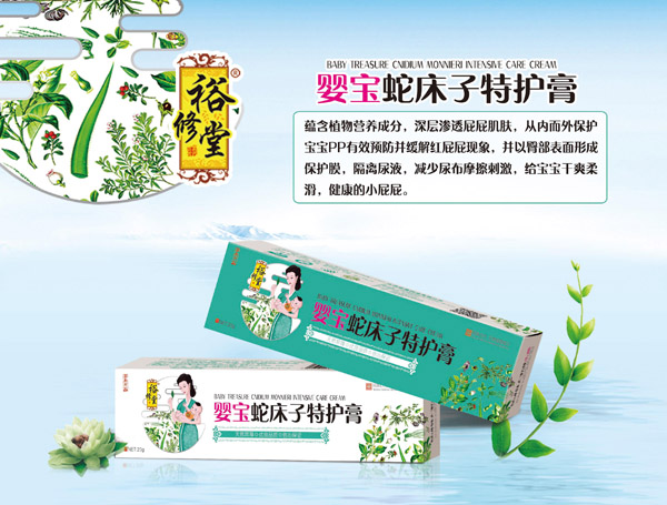 裕修堂嬰寶蛇床子特護膏.jpg 裕修堂嬰寶蛇床子特護膏.jpg