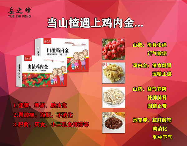 岳之峰山楂雞內(nèi)金