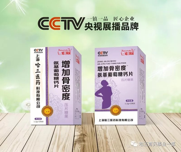 哈三育貝增加骨密度氨基葡萄糖鈣片.jpg 哈三育貝增加骨密度氨基葡萄糖鈣片.jpg