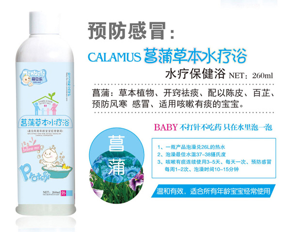 萌貝樂(lè)菖蒲草本水療浴