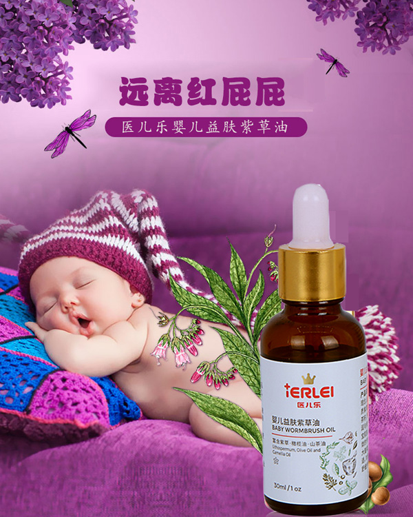 醫(yī)兒樂嬰兒紫草油新生兒童寶寶抑菌油護(hù)臀油蚊蟲-屁屁淹紅修復(fù)油.jpg