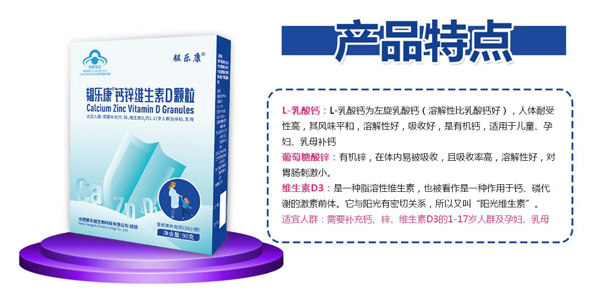 韞樂(lè)康鈣鋅維生素D顆粒特點(diǎn)3.jpg 韞樂(lè)康鈣鋅維生素D顆粒特點(diǎn)3.jpg