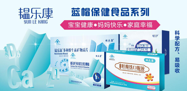 韞樂(lè)康藍(lán)帽保健食品系列.jpg