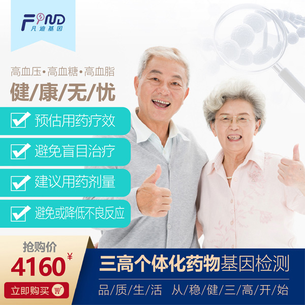 凡迪基因三高個(gè)體化藥物基因檢測(cè)4160.jpg 凡迪基因三高個(gè)體化藥物基因檢測(cè)4160.jpg