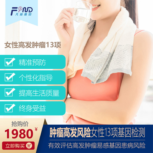 凡迪基因腫瘤高發(fā)風(fēng)險女性13項基因檢測.jpg 凡迪基因腫瘤高發(fā)風(fēng)險女性13項基因檢測.jpg