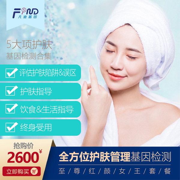 凡迪基因全方位護膚管理基因檢測2600.jpg 凡迪基因全方位護膚管理基因檢測2600.jpg