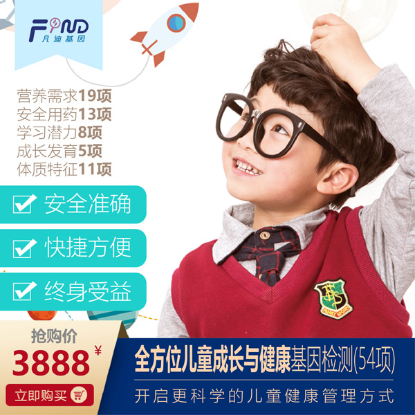 凡迪基因全方位兒童成長與健康基因檢測(54項)