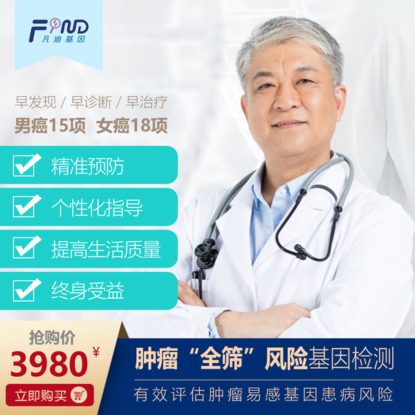 凡迪基因腫瘤全篩風(fēng)險基因檢測3980