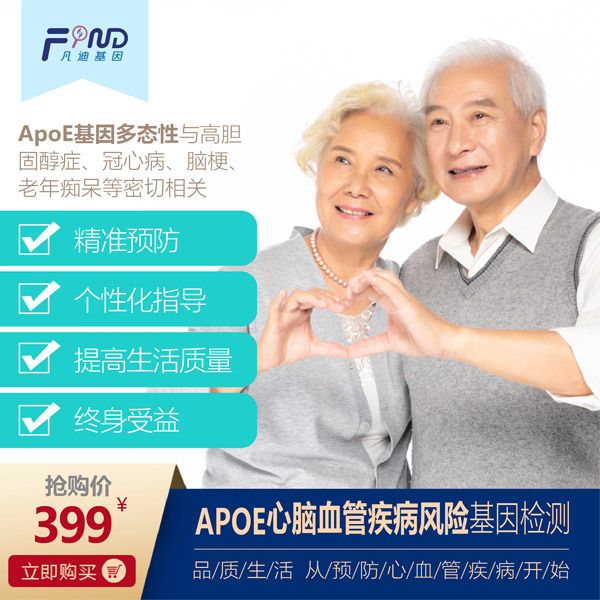 凡迪基因APOE心腦血管疾病風險基因檢測399