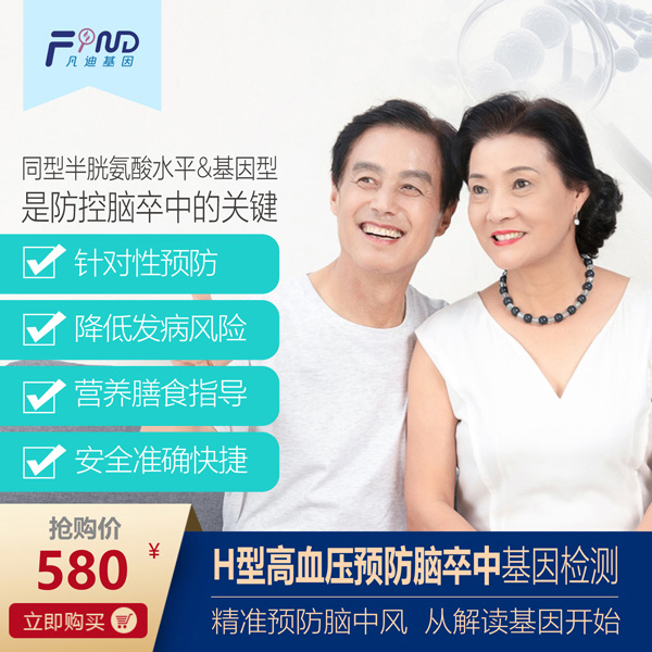 凡迪基因H型高血壓預防腦卒中基因檢測