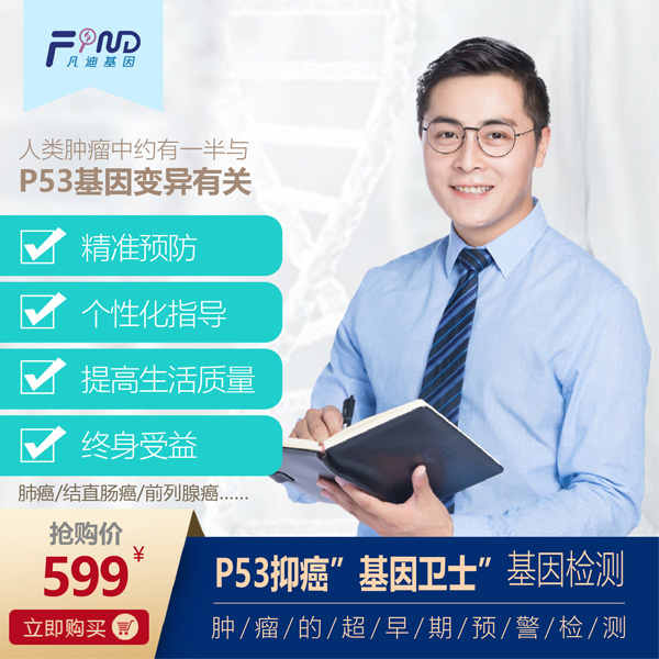 凡迪基因P53抑癌基因衛(wèi)士基因檢測599