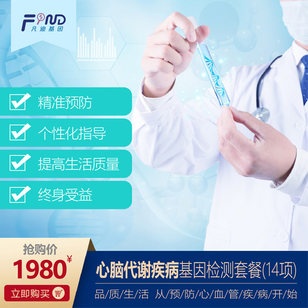 凡迪基因心腦代謝疾病基因檢測套餐(14項)