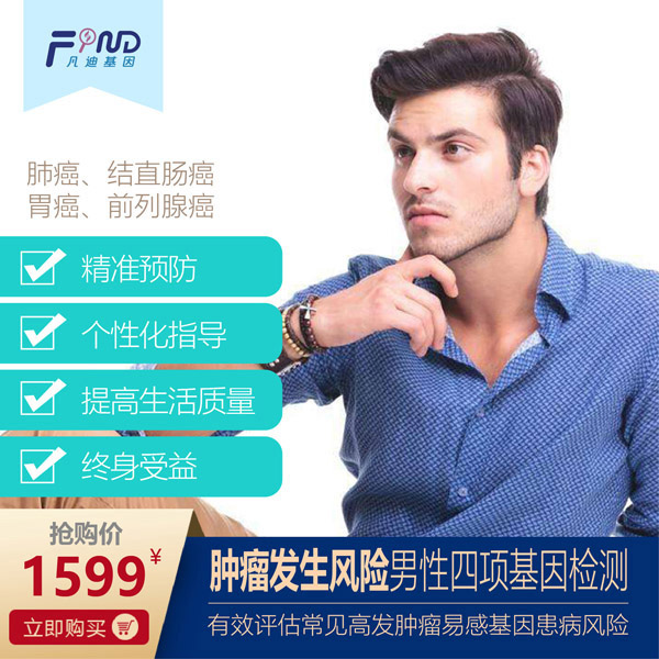 凡迪基因腫瘤發(fā)生風險男性四項基因檢測