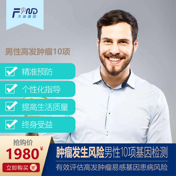 凡迪基因腫瘤發(fā)生風險男性10項基因檢測