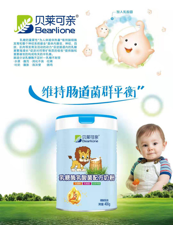 貝萊可親乳糖酶乳酸菌配方奶粉效果圖
