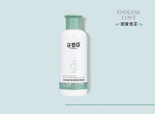 芷嬰草泡抑媄板藍根抑菌液