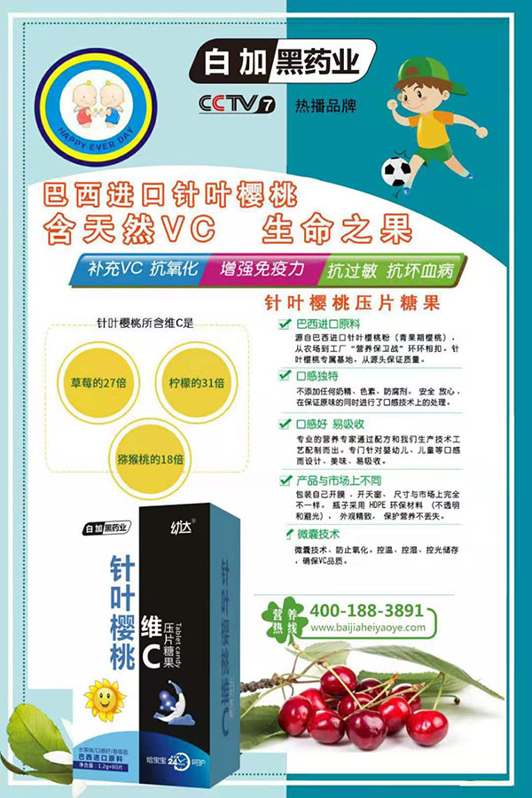 白加黑藥業(yè)幼達針葉櫻桃維C壓片糖果.jpg 白加黑藥業(yè)幼達針葉櫻桃維C壓片糖果.jpg