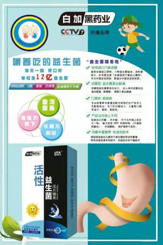 白加黑藥業(yè)幼達(dá)活性益生菌壓片糖果.jpg 白加黑藥業(yè)幼達(dá)活性益生菌壓片糖果.jpg