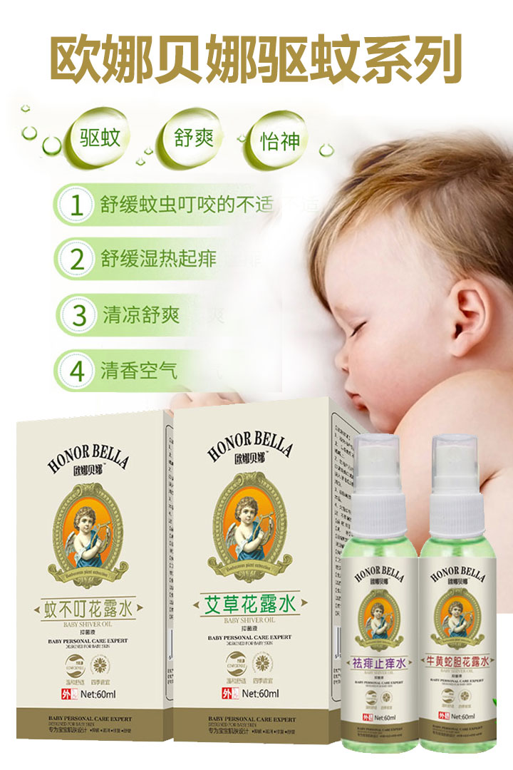 歐娜貝娜驅(qū)蚊系列