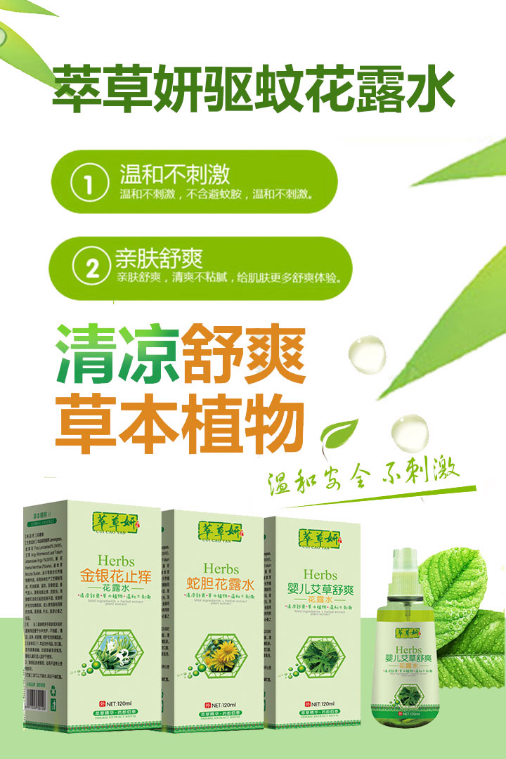 萃草妍驅(qū)蚊花露水