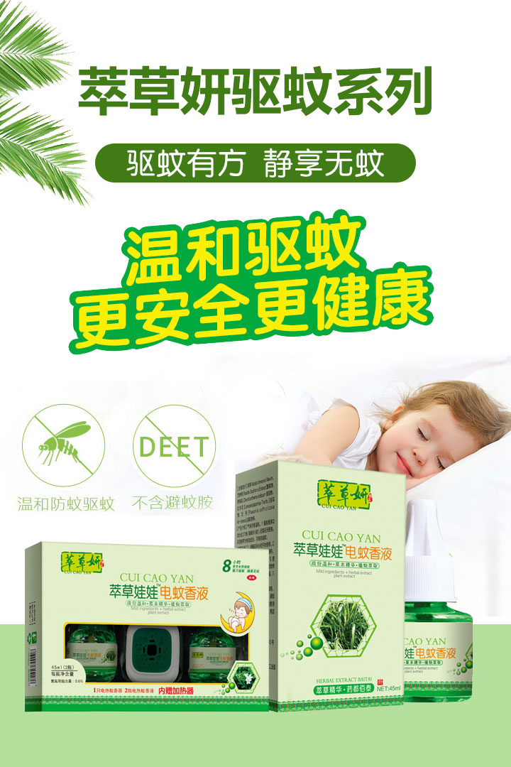 萃草妍驅(qū)蚊系列