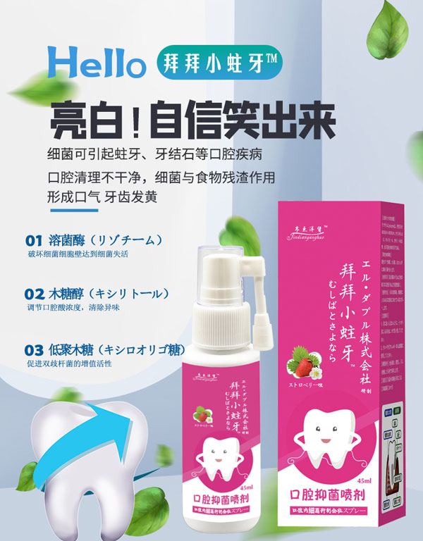 日本拜拜小蛀牙溶菌酶口腔抑菌噴劑3.jpg