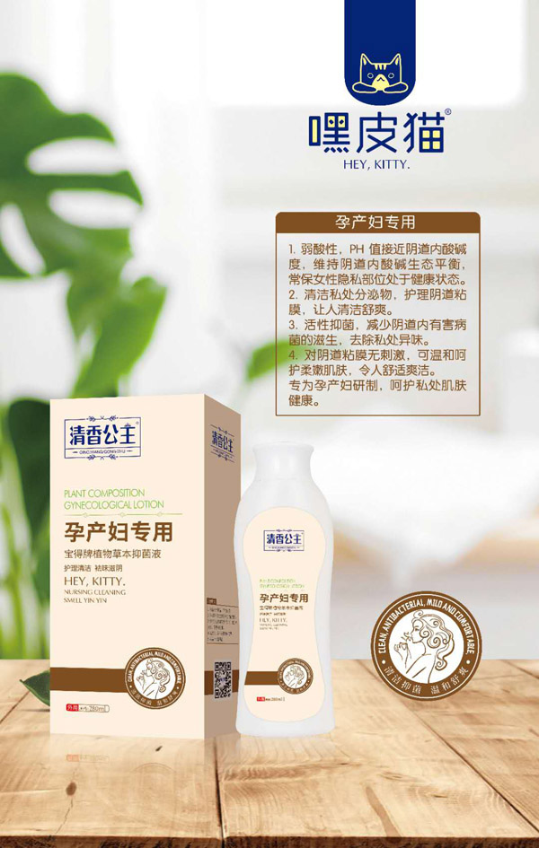 嘿皮貓?jiān)挟a(chǎn)婦專用草本抑菌液