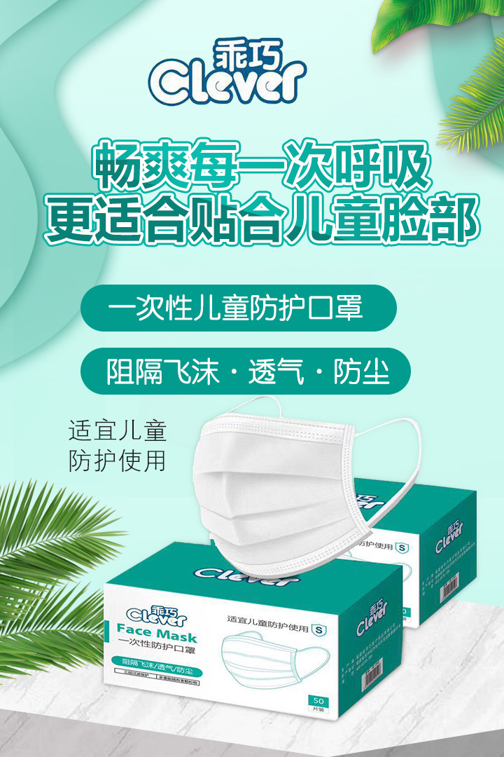 乖巧一次性防護(hù)口罩-兒童型
