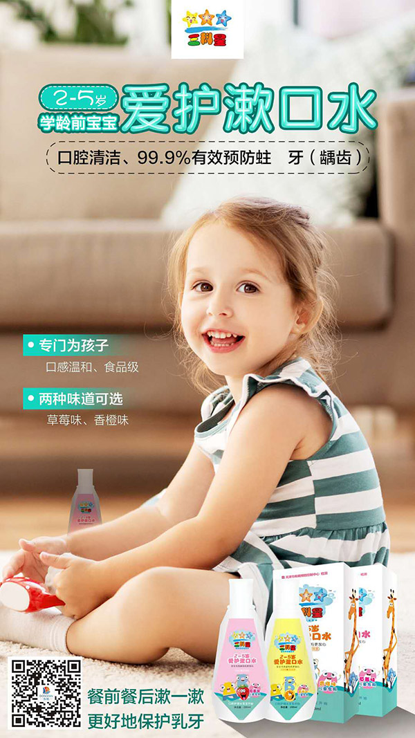 三科星愛(ài)護(hù)漱口水