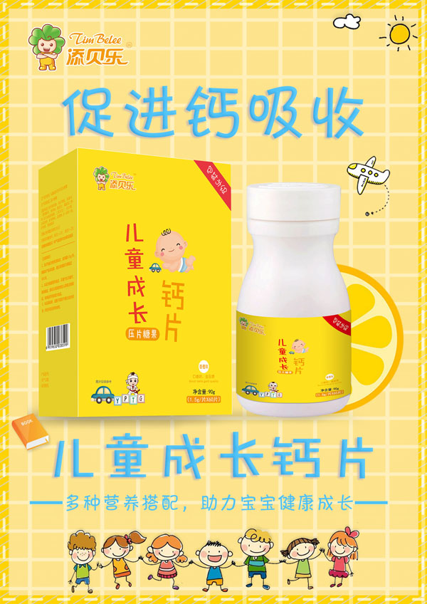 添貝樂兒童成長(zhǎng)鈣片效果圖